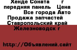 Хенде Соната5 2003г передняя панель › Цена ­ 4 500 - Все города Авто » Продажа запчастей   . Ставропольский край,Железноводск г.